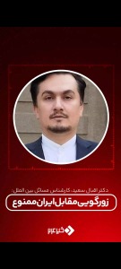 دکتر اقبال سعید،کارشناس مسائل بین الملل:زورگویی مقابل ایران ممنوع