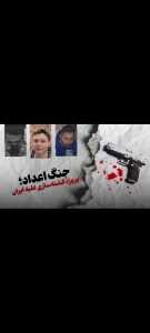 جنگ اعداد؛پروژه کشته سازی علیه ایران