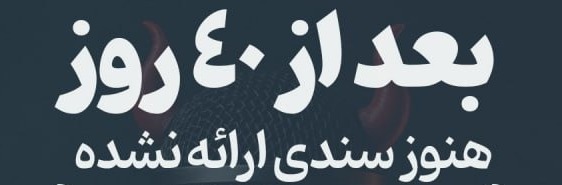 ۴ دروغ بزرگی که رسانه های خارجی گفتند و هنوز سندی برای این ادعاها ارائه نشده است