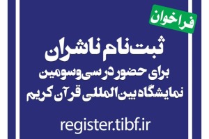 آغاز ثبت نام ناشران برای حضور در نمایشگاه بین‌المللی قرآن
