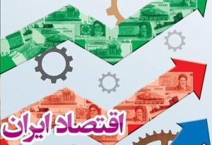 از مهار تحریم تا طراحی رشد؛ ۱۷ پیشنهاد راهبردی برای جهش ایران
