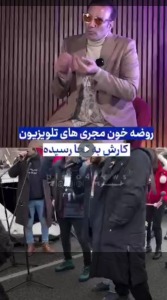 کار احسان کرمی که خودش رو برا مسئولین نظام لوس میکرد، به کجا کشیده