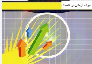 شوک تورمی دی ماه و مسئولانی که از یک سوراخ ۲ بار گزیده شدند