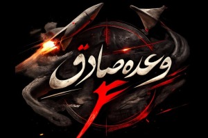 ۲۰۰ کشته و زخمی از دشمن در موج ۷۳ عملیات وعده صادق ۴