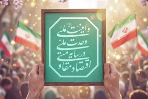 شعار سال ۱۴۰۵ یک نظریه دفاعی-اقتصادی در برابر هجمه ترکیبی دشمن است