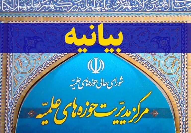 مرکز مدیریت حوزه: انتخاب رهبری تسریع یابد