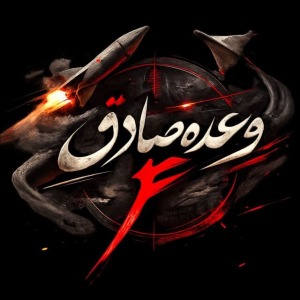 موج ۶۱ وعده صادق اجرا شد/ آتش باران تل‌آویو در انتقام خون شهید لاریجانی