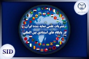 انتشار نخستین اطلس جامع نشریات علمی ایران در پایگاه‌های بین‌المللی