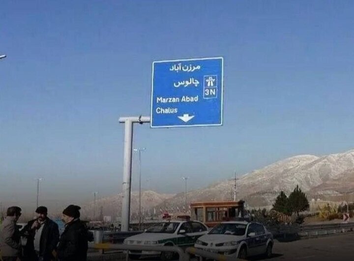 انسداد و یکطرفه شدن جاده چالوس و آزادراه تهران–شمال