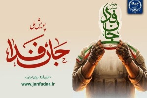 رئیس، معاونان و مدیران جهاددانشگاهی به پویش «جان فدا» پیوستند