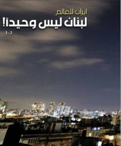 تیتر روزنامه الاخبار: لبنان تنها نیست
