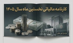 کارنامه مالیاتی نخستین ماه سال جدید