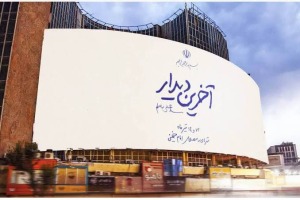 رونمایی از جدیدترین دیوارنگاره میدان ولیعصر(عج) برای وداع با رهبر شهید