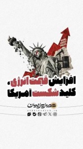 افزایش قیمت انرژی، کلید شکست آمریکا