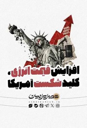 افزایش قیمت انرژی، کلید شکست آمریکا