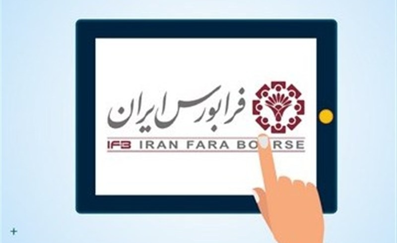 افزایش ۱۰۰ درصدی معاملات فرابورس