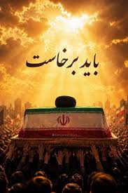 یک قطعه جالب از ترکیب هزار صوت مردمی و بازسازی مداحی “باید برخاست”