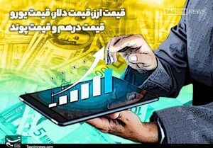 تداوم صعود دلار و درهم در مرکز مبادله