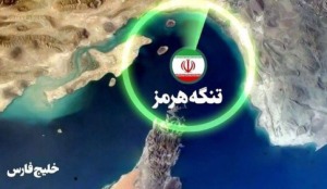 ایران و استیلای بر تنگه هرمز؛ آمریکا و تلذی های بیهوده