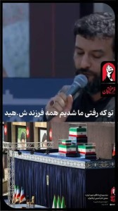 تو که رفتی ما شدیم همه فرزند شهید…