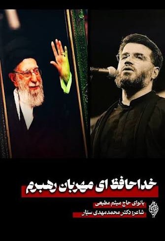“خداحافظ ای مه‍ـربان رهـبـرم” بانوای میثم مطیعی