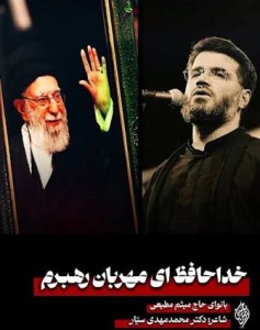 “خداحافظ ای مه‍ـربان رهـبـرم” بانوای میثم مطیعی