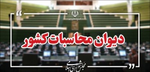 دیوان محاسبات به ترک‌فعل های موثر در اختلال سامانه‌های بانکی ورود کرد
