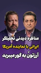 جواب ‌دیدنی تحلیلگر ایرانی به نماینده پیشین کنگره آمریکا