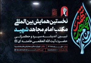 رونمایی از پوستر نخستین همایش “مکتب امام مجاهد شهید”