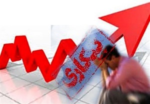 نرخ بیکاری ۹.۱ درصد اعلام شد