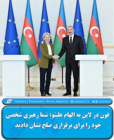 چشم طمع اروپا و آمریکا به آذربایجان