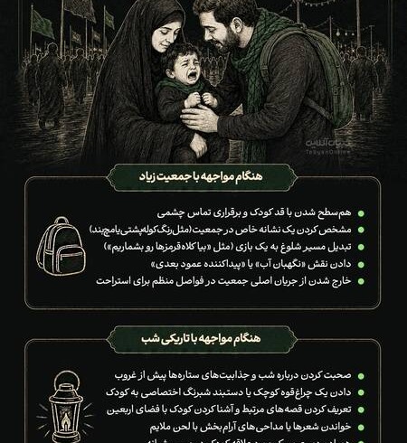 آرام‌سازی کودک در شلوغی اربعین