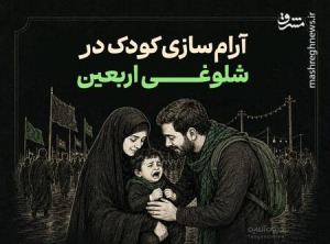 آرام‌سازی کودک در شلوغی اربعین