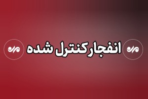 عملیات انهدام مهمات در شرق تهران