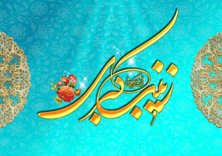 اسوتنا زینب