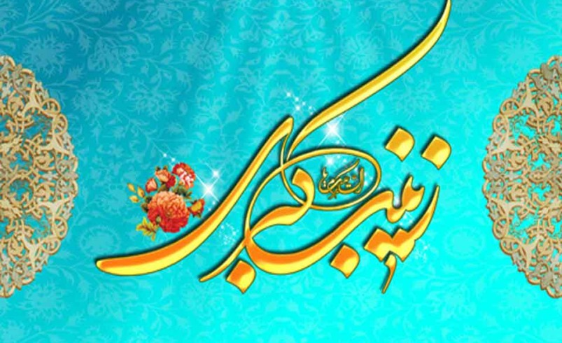 اسوتنا زینب