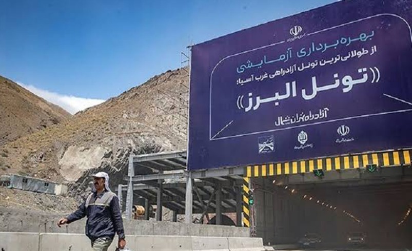 طولانی‌ترین تونل غرب آسیا در ایران است